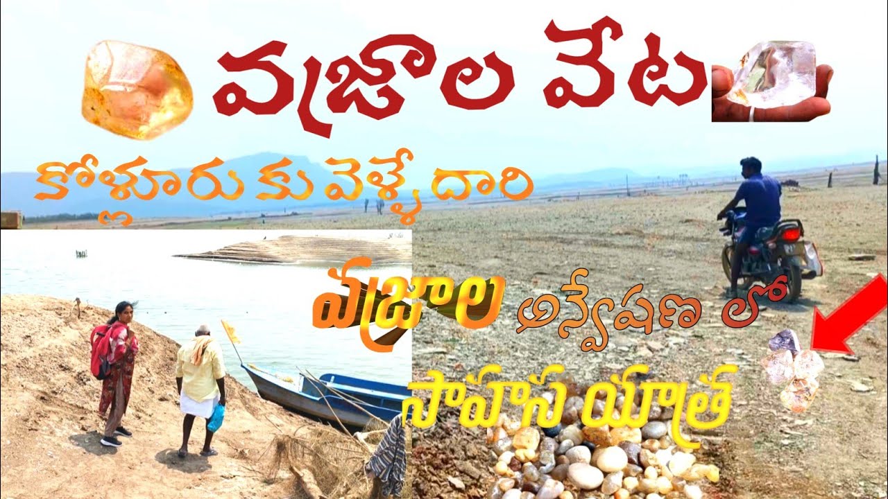 పంతులు గారి పొలానికి వెళ్ళే దారి ఎలా ఉందో?/kolluru diamond hunting/Kohinoor diamond దొరికిన ప్రదేశం