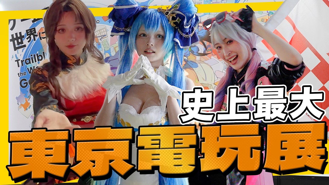 《東京電玩展》台灣沒有的物販區有多好買？誇張的人潮堪比跨年，不愧是史上最大電玩展