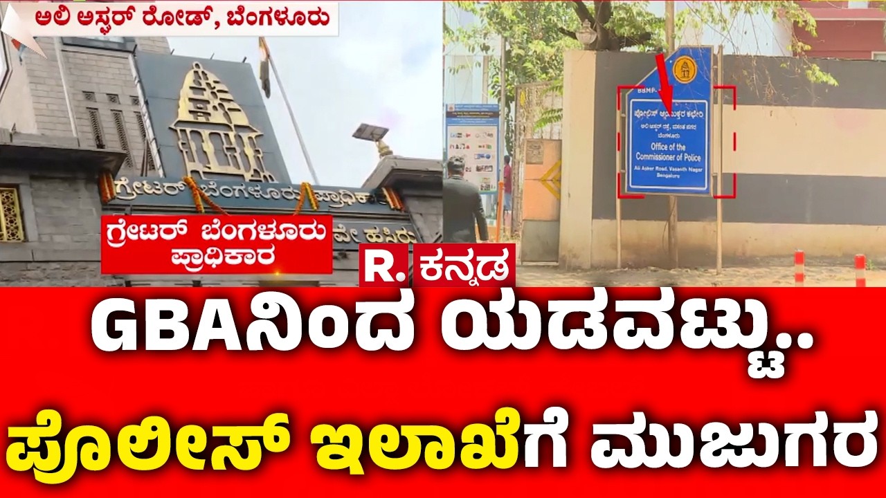 Blunder By GBA, Embarrassment For The Police Department : GBAನಿಂದ ಯಡವಟ್ಟು.. ಪೊಲೀಸ್ ಇಲಾಖೆಗೆ ಮುಜುಗರ