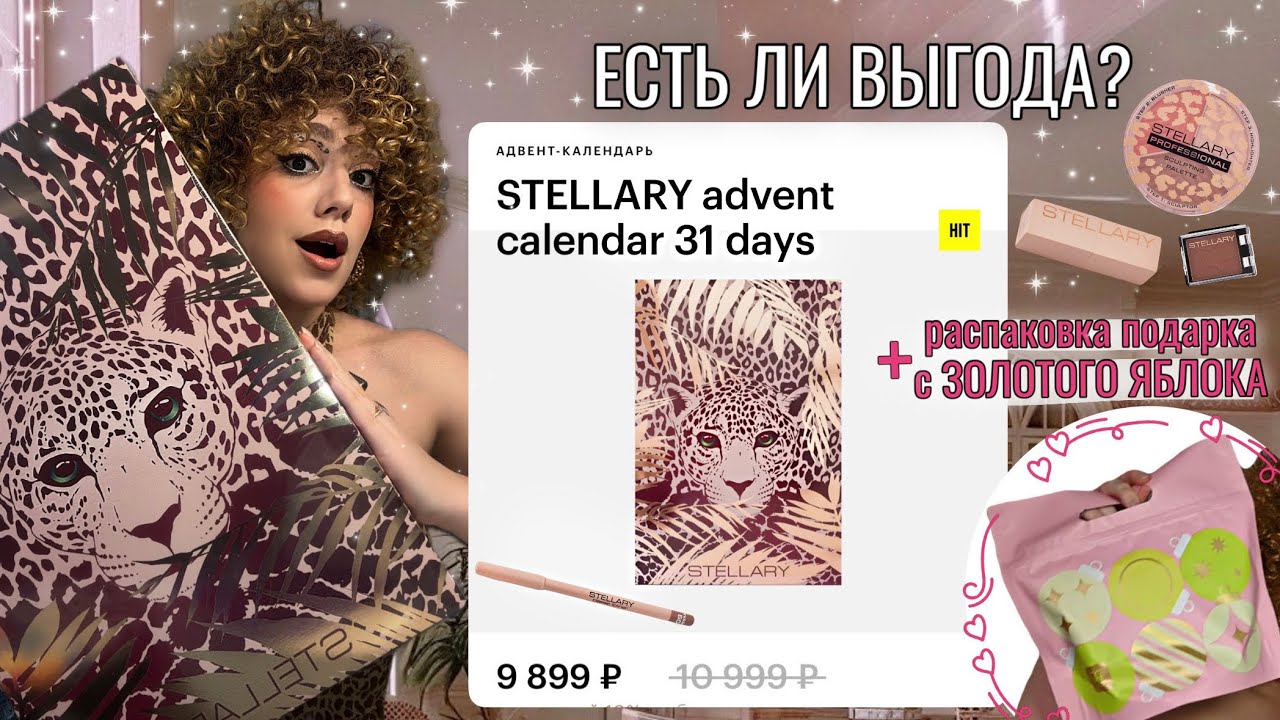 АДВЕНТ КАЛЕНДАРЬ от STELLARY🐆✨ | лучшие и худшие продукты для макияжа | стоит покупать?