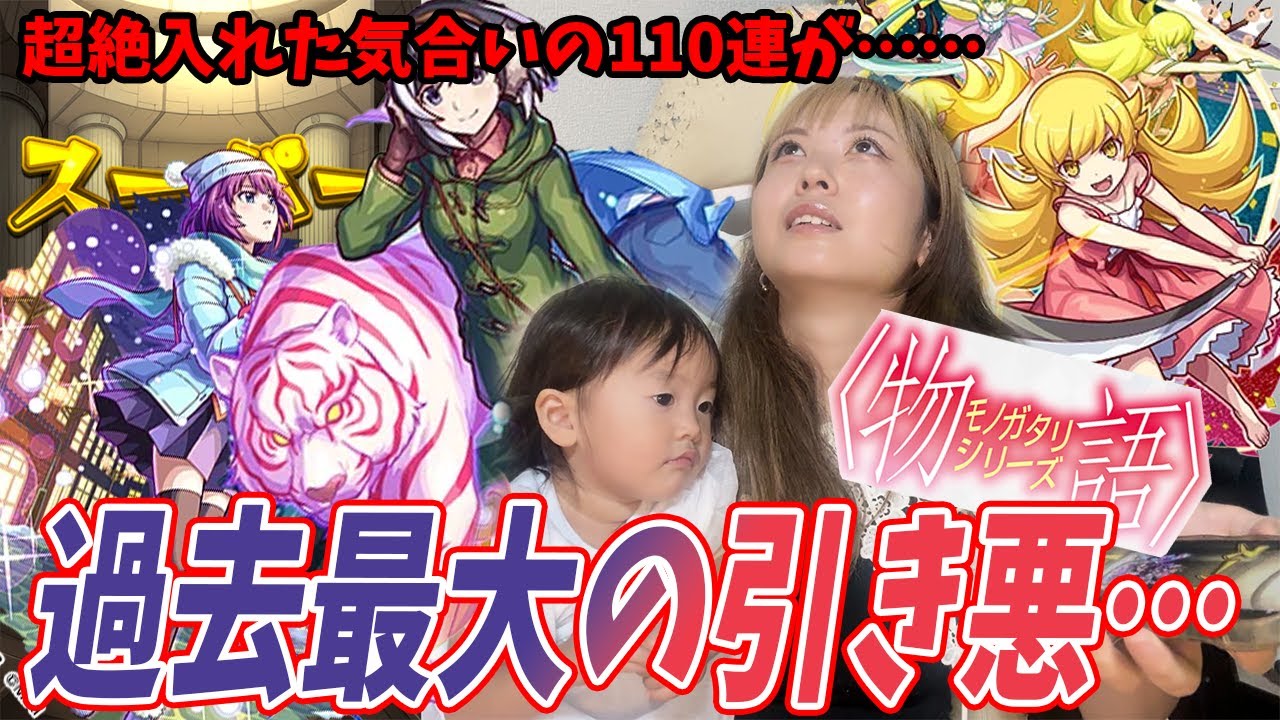 【モンスト】過去一気合いを入れたガチャ…今回に限ってとんでもない結果となりました…【物語シリーズコラボ】
