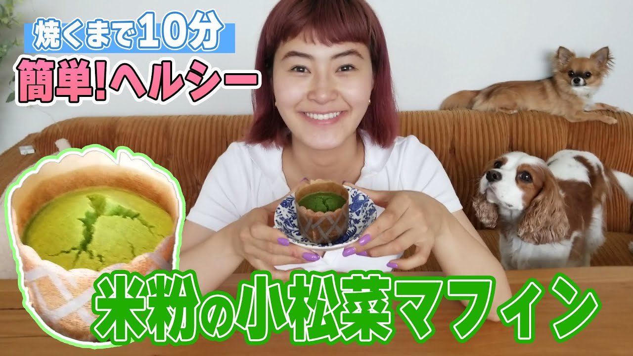 【焼くまで10分】簡単で美味しい『米粉の小松菜マフィン』