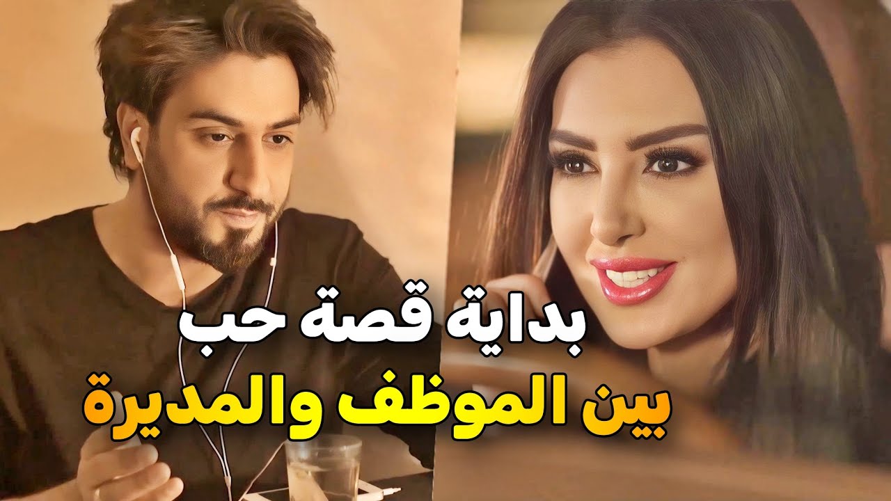 المديرة كانت تهتم فيه عشان يحبها .. بس اللي صار إنها هي وقعت بحبه واتصلت فيه اخر الليل 😯😍