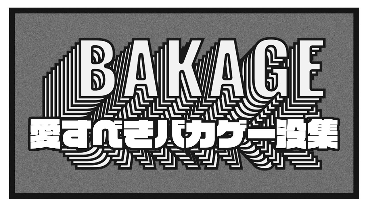 誰がやっても面白い!!愛すべき ”バカゲー” 【没集】
