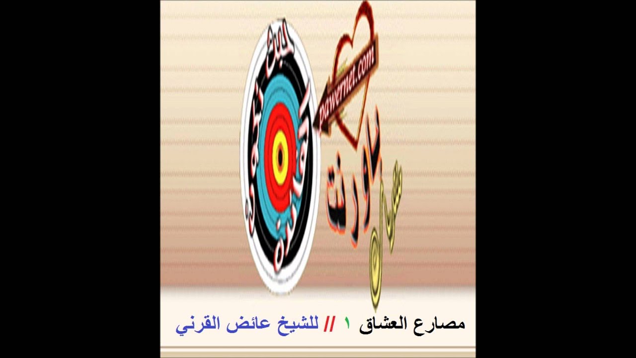 مصارع العشاق 1  للشيخ عائض القرني
