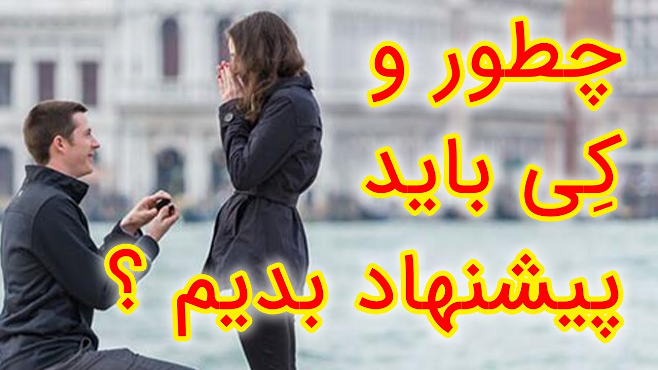 پیشنهاد دوستی یا پیشنهاد ازدواج به دختر مورد علاقه رو چه موقع و چطوری بگیم که جواب رد نشنویم ؟