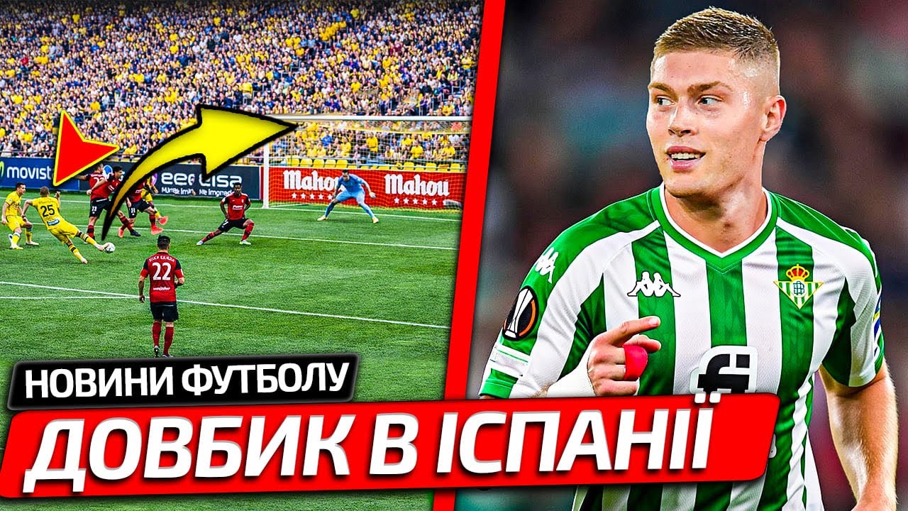 ЧУДО-ГОЛ УКРАИНЦА В ИСПАНИИ НА ПОСЛЕДНИХ СЕКУНДАХ МАТЧА | ДОВБИК ВОЗВРАЩАЕТСЯ В ЛА-ЛИГУ