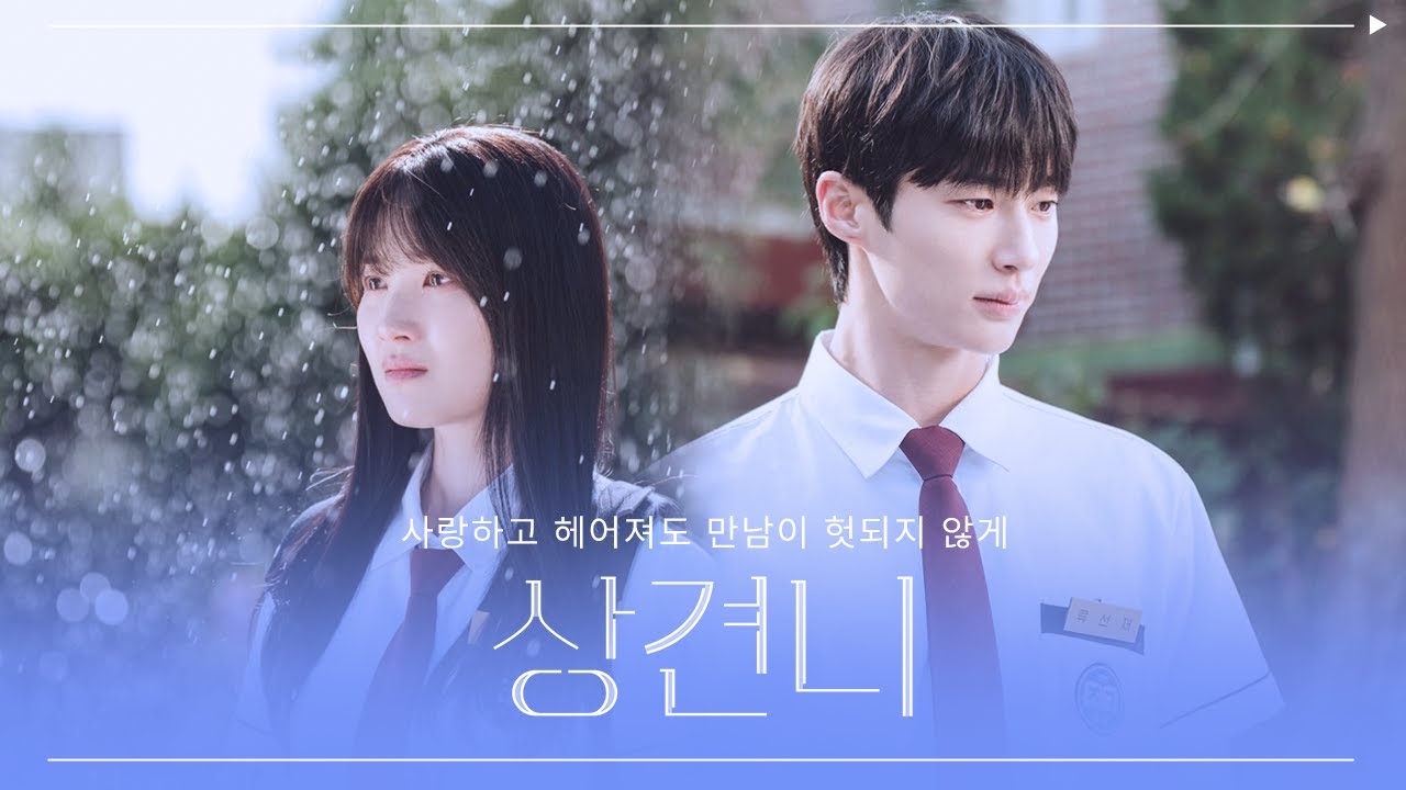 [패러디] 임솔X류선재::상견니(想見你-Someday or Oneday)