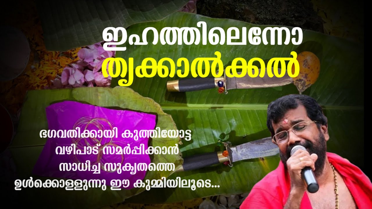 ഇഹത്തിലെന്നോ | ihathilenno | Chettikulangara Kuthiyottam new song | Vijayaraghavakurup | #live