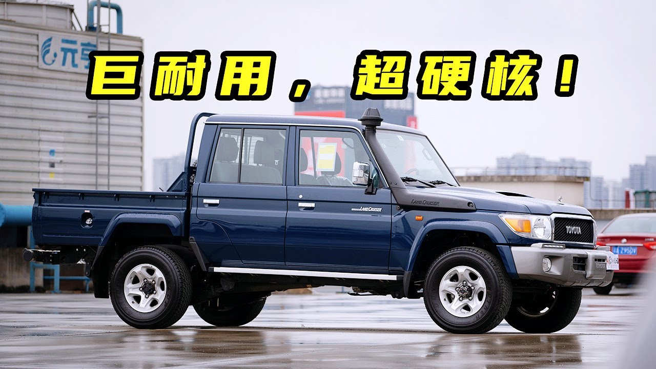 动力不强、配置超低，然而这台丰田皮卡居然要价82万？——丰田Toyota LC79