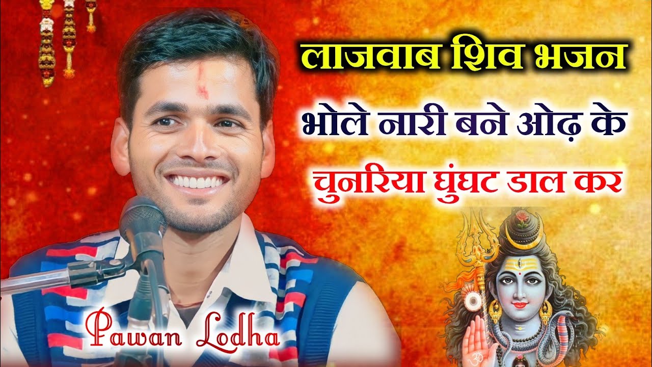 Pawan Lodha Bhajan ।। भोले नारी बने ओढ़ कर चुनरिया घूंघट डाल कर ।।  पहली बार  Pawan Lodha Pagara