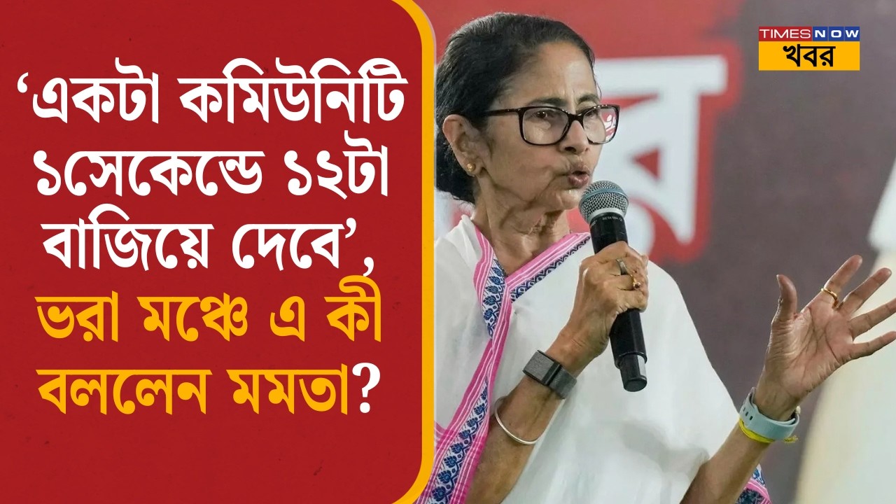 'একটা কমিউনিটি ১সেকেন্ডে ১২টা বাজিয়ে দেবে', ভরা মঞ্চে এ কী বললেন মমতা?Mamata Banerjee Viral Speech|