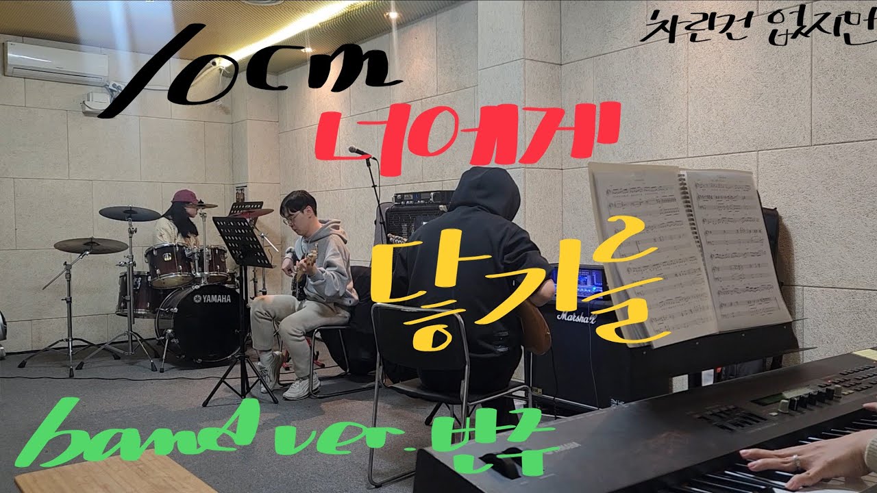 [보컬 1인칭 시점] 10CM - 너에게 닿기를(여자 D키)🎶 밴드 라이브 체험