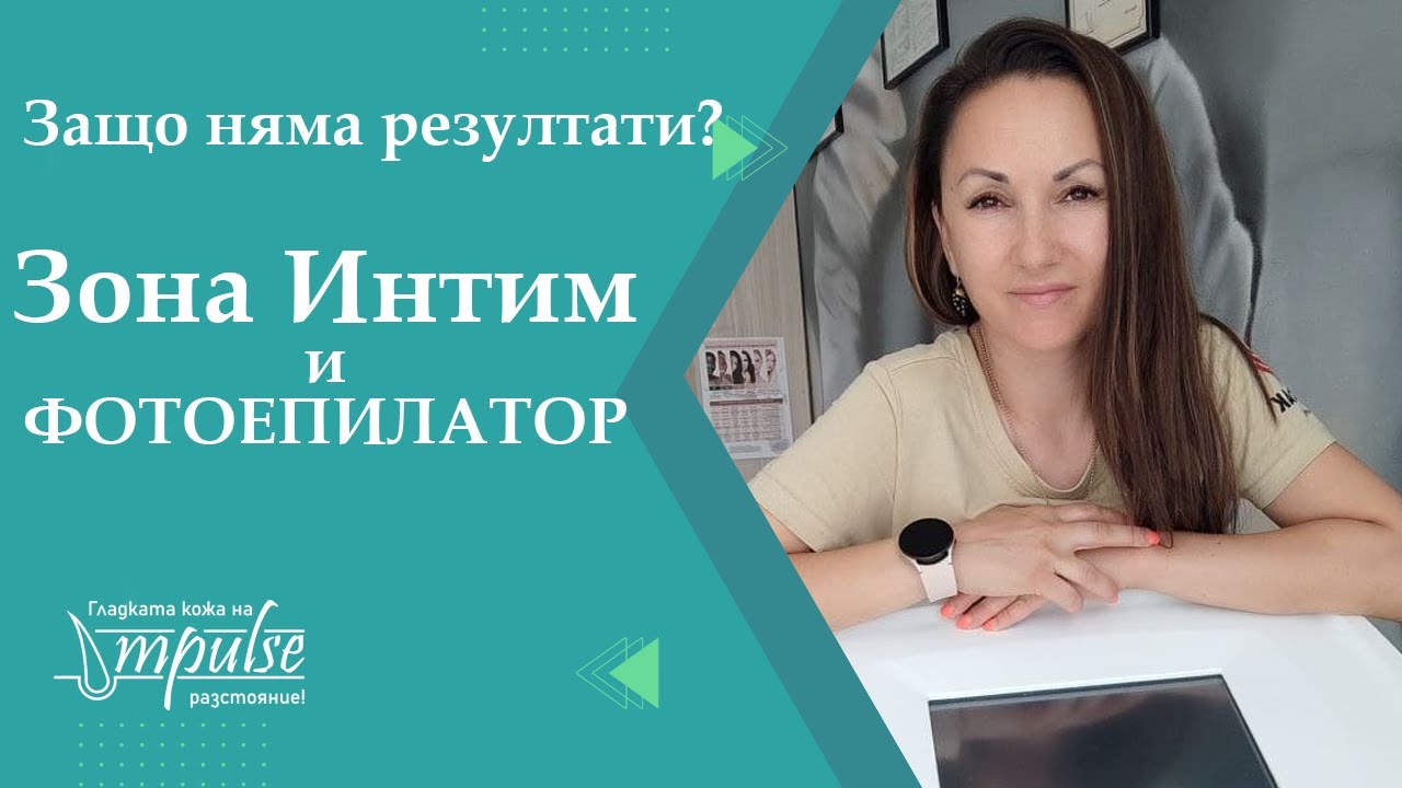 Домашна фотоепилация срещу Лазерна епилация на Интимна зона