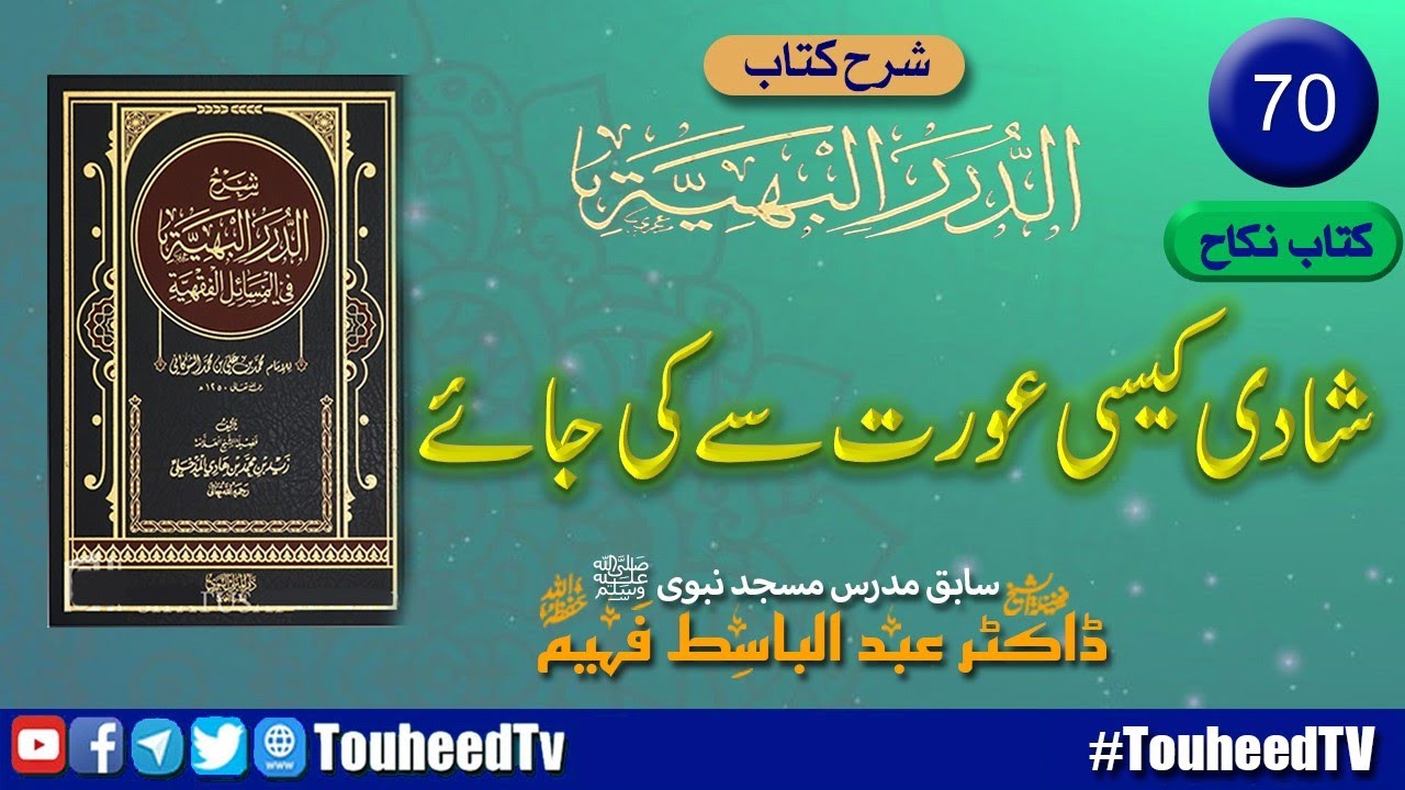 Al-Durar Al-Bahiyyah| Part 70 | Shadi kaisi Aurat Say? | Kitab Nikah | شادی کیسی عورت سے کی جائے |