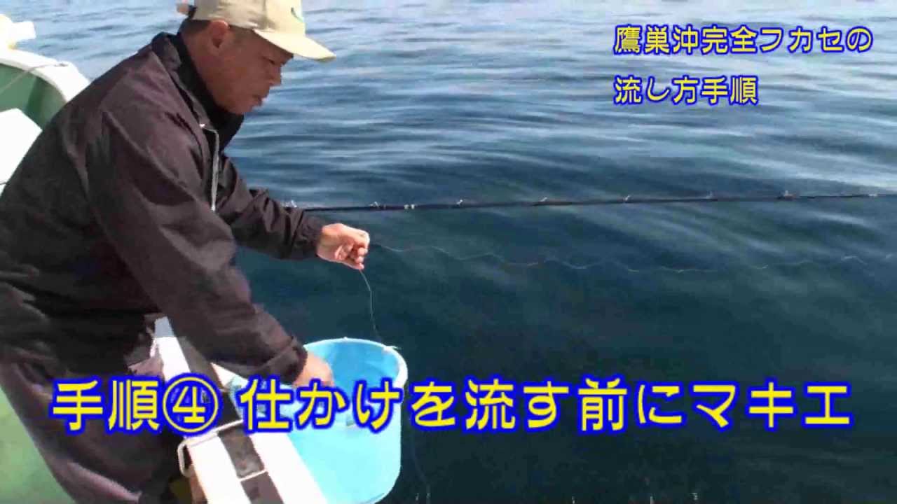 鷹巣沖の完全フカセ釣り　流し方手順