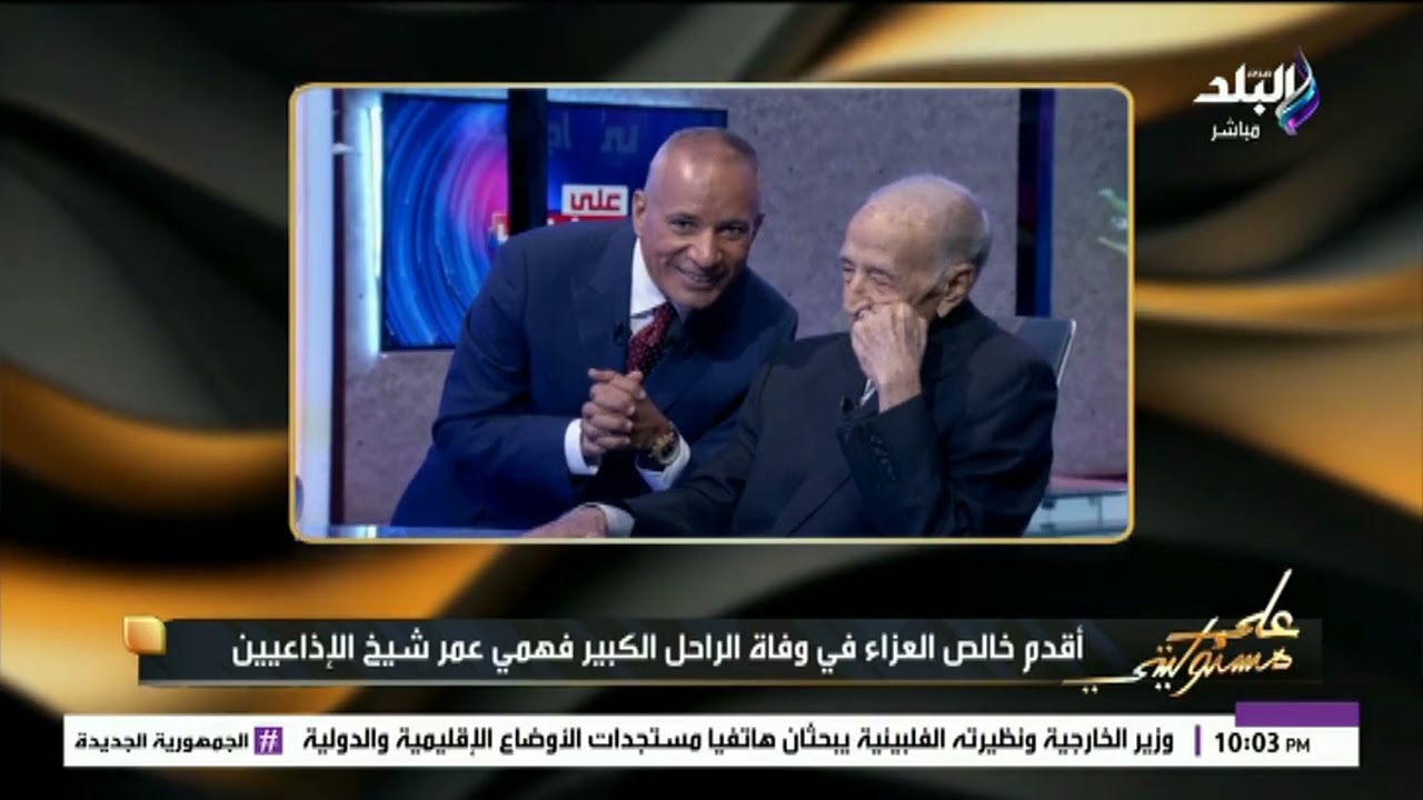 لماذا تم تأجيل حوار شيخ الإذاعيين فهمي عمر في على مسئوليتي .. أحمد موسى يكشف التفاصيل