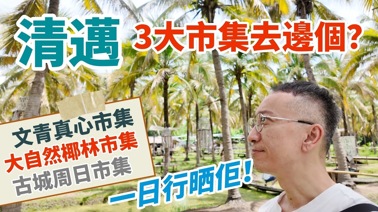 [泰國🇹🇭]清邁(2)三大市集去邊個好？文青感覺JING JAI MARKET |大自然🌴椰林市集COCONUT MARKET |古城周日市集SUNDAY MARKET