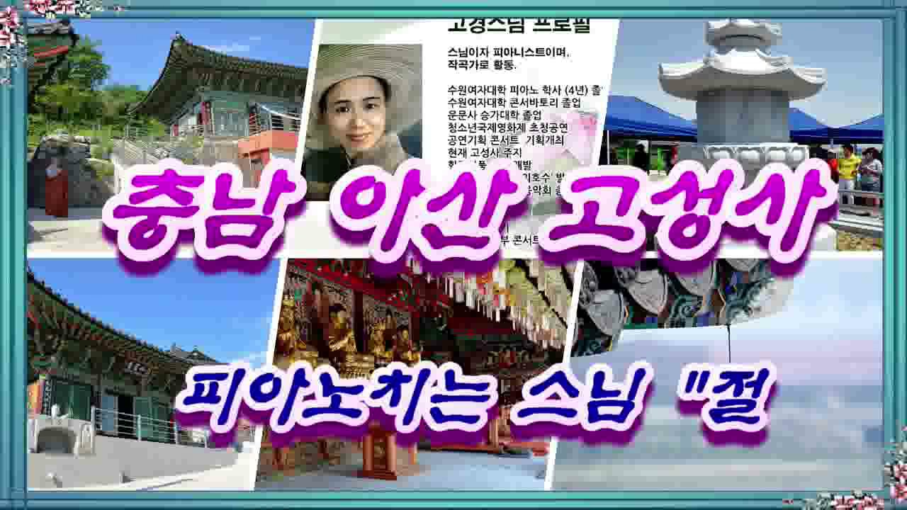 충남 아산 고성사