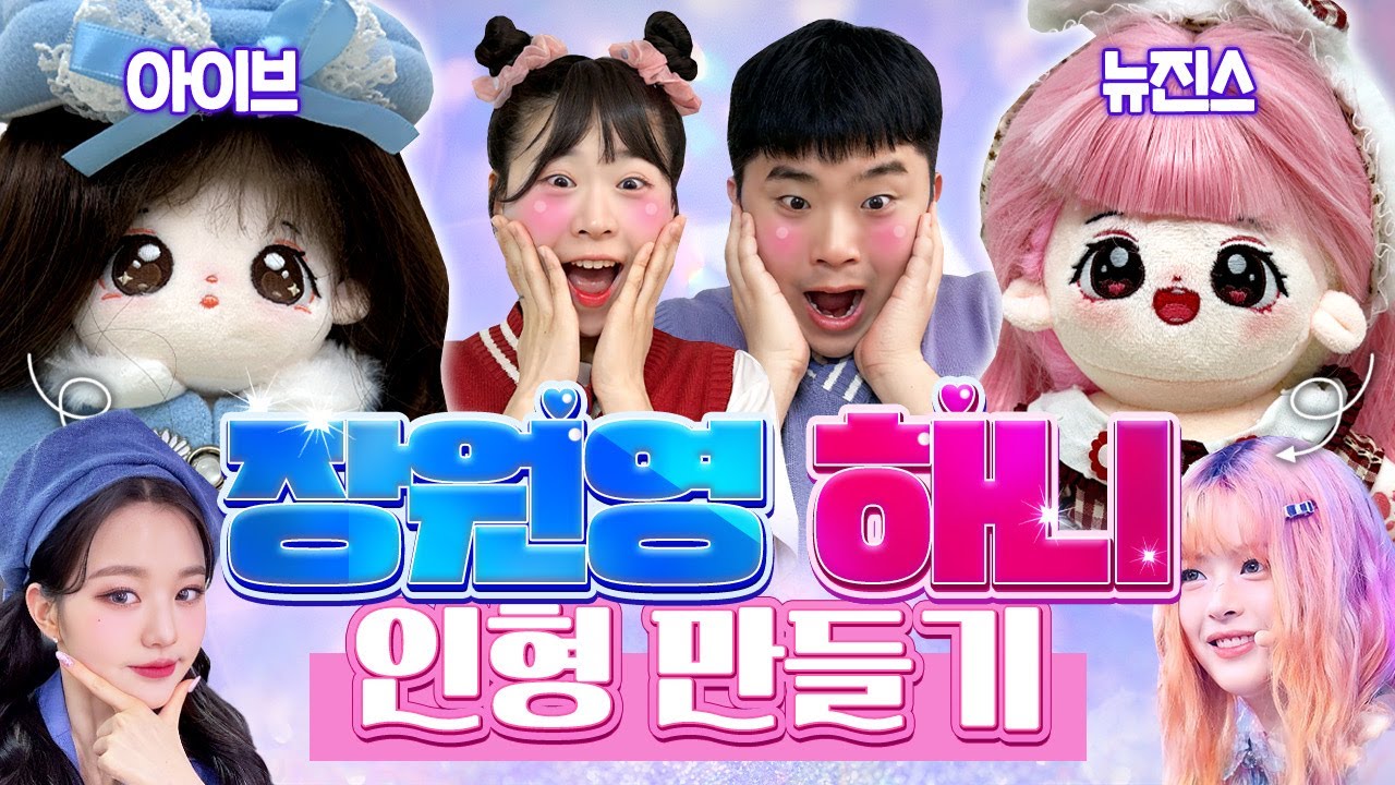 장원영과 뉴진스 하니?! 아이돌 인형꾸미기대회! 상금이 100만원?? 1등에게 투표해주세요!