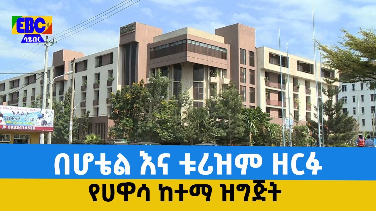 በሆቴል እና ቱሪዝም ዘርፉ የሀዋሳ ከተማ ዝግጅት Etv | Ethiopia | News