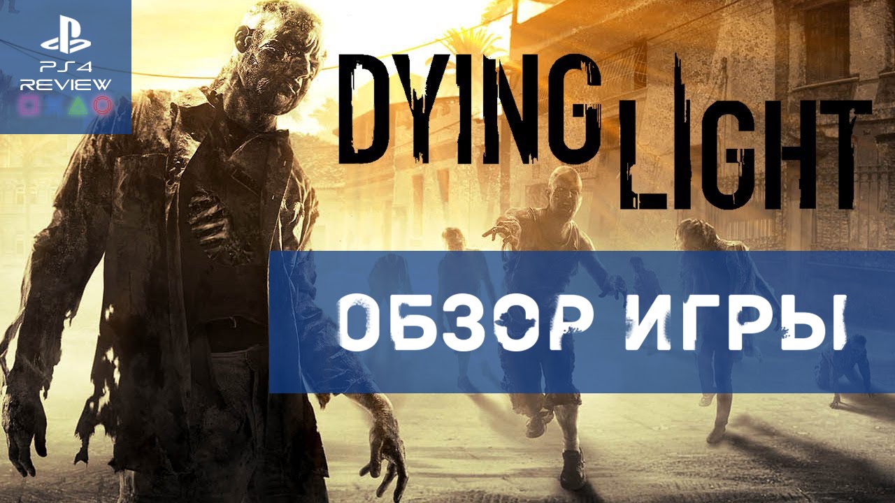 Dying Light Обзор игры PS4