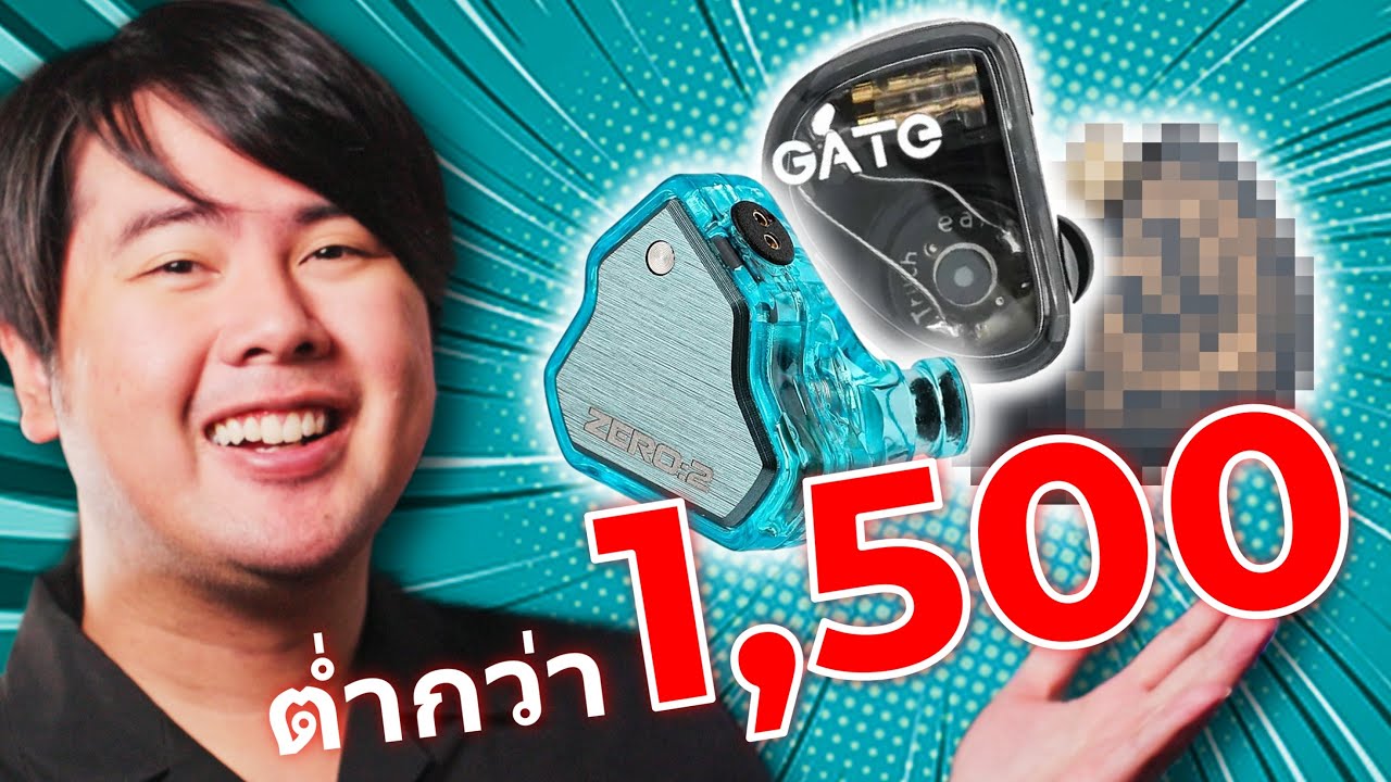 5 หูฟังที่คุณภาพเสียงดีที่สุด (งบ 500 ถึง 1,500 บาท)