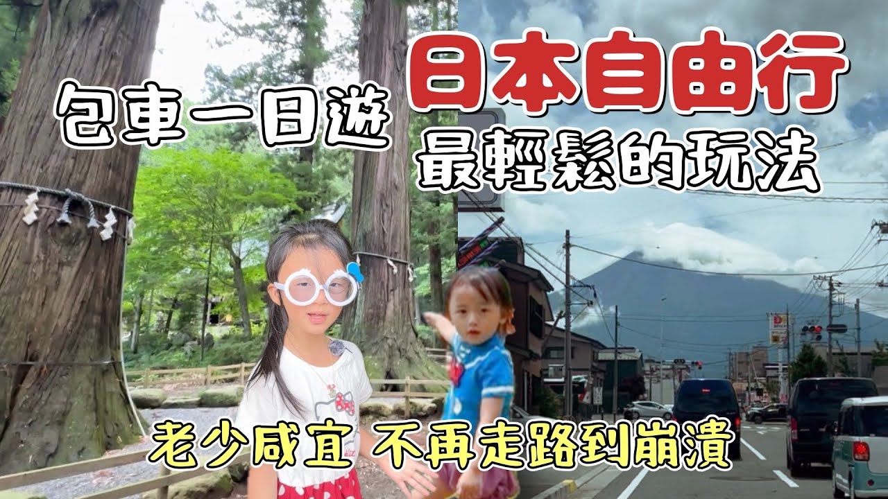 日本自由行最輕鬆玩法包車一日遊，從上野衝去看富士山、御殿場outlet買名牌精品才5折