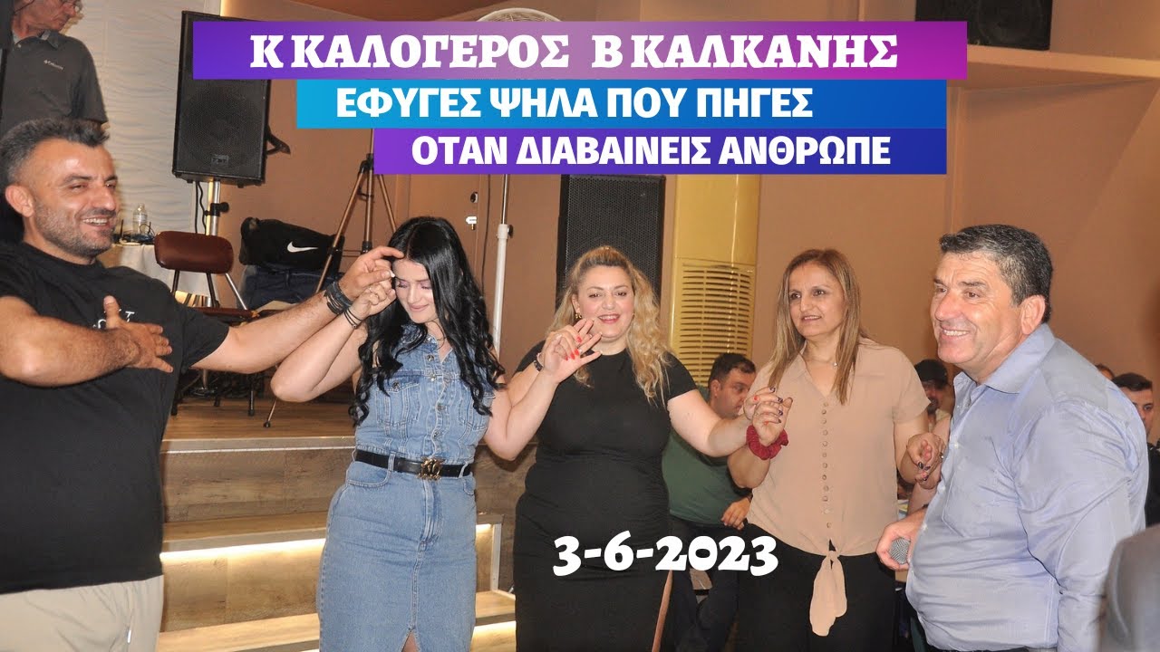 ΕΦΥΓΕΣ ΨΗΛΑ ΠΟΥ ΠΗΓΕΣ.ΟΤΑΝ ΔΙΑΒΑΙΝΕΙΣ ΑΝΘΡΩΠΕ ΕΞΩ ΑΠΟ ΤΟ ΚΟΙΜΗΤΗΡΙΟ.Κ ΚΑΛΟΓΕΡΟΣ- Β ΚΑΛΚΑΝΗΣ3-6-2023.