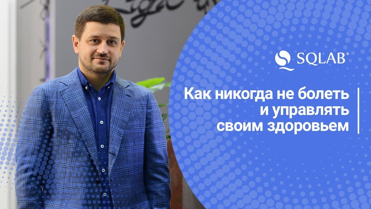 Как никогда не болеть и управлять своим здоровьем. Биохакинг в клиник SQLAB. Как повысить иммунитет.