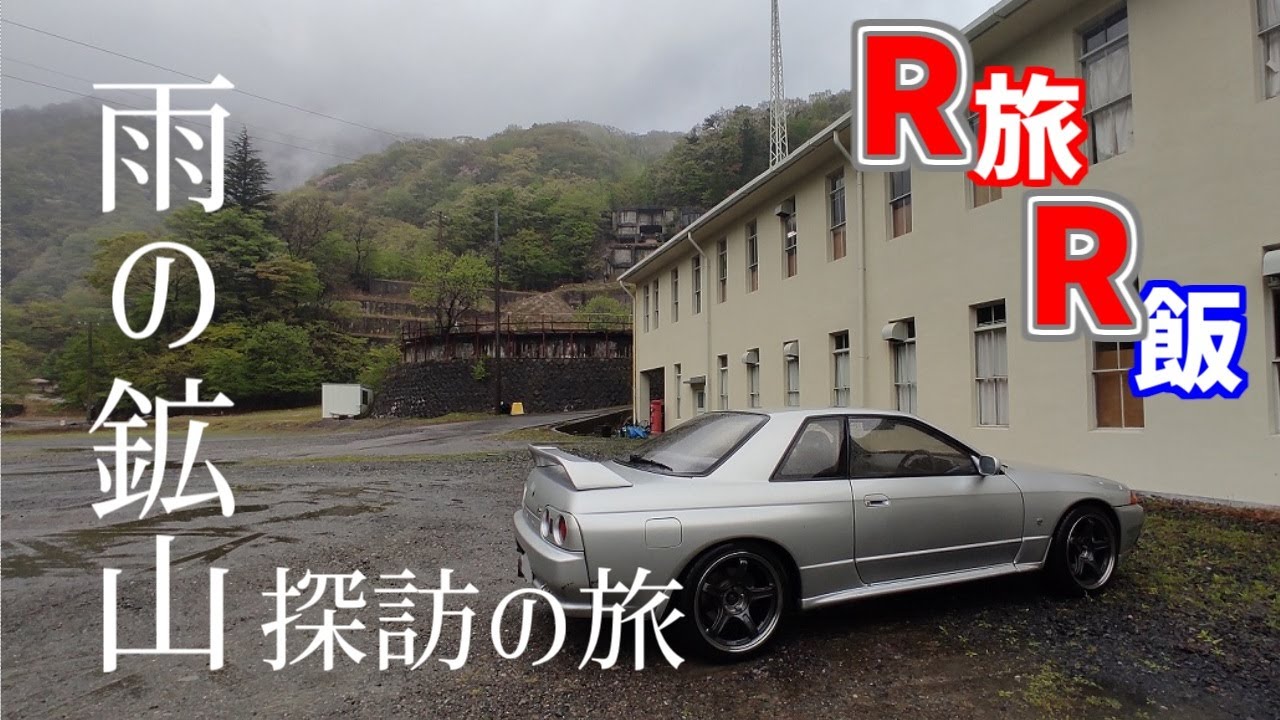 【BNR32旅】圧巻の光景！釜石鉱山　すご過ぎる！　32GT-R 東北旅