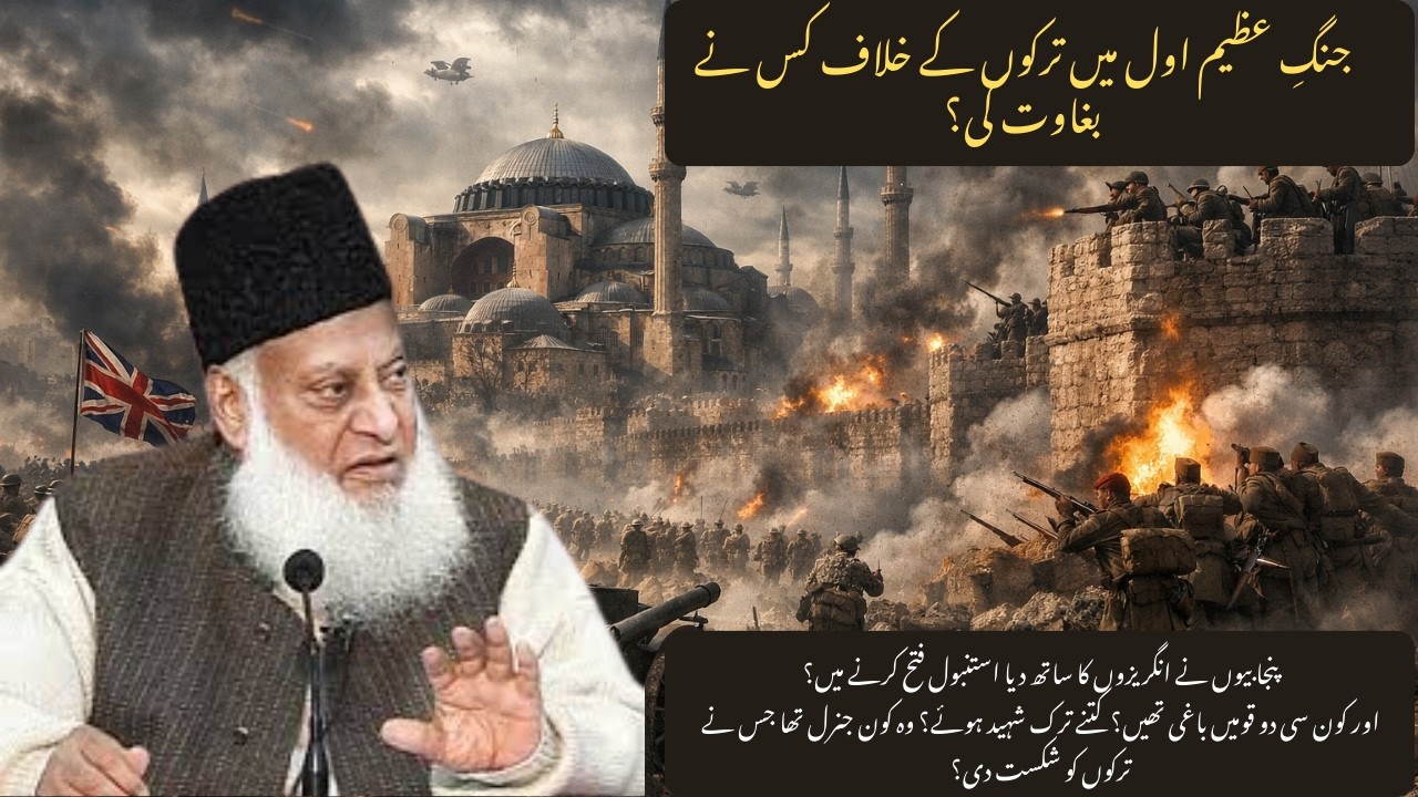 Turko Ke Khilaf Sazish Ya Jung? Dr Israr Ahmed Ka Nazariya