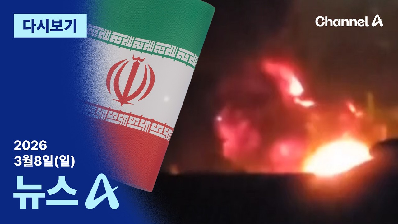 [다시보기] 화염 휩싸인 이란…미-이스라엘, 강한 타격 실행 │2026년 3월 8일 뉴스A