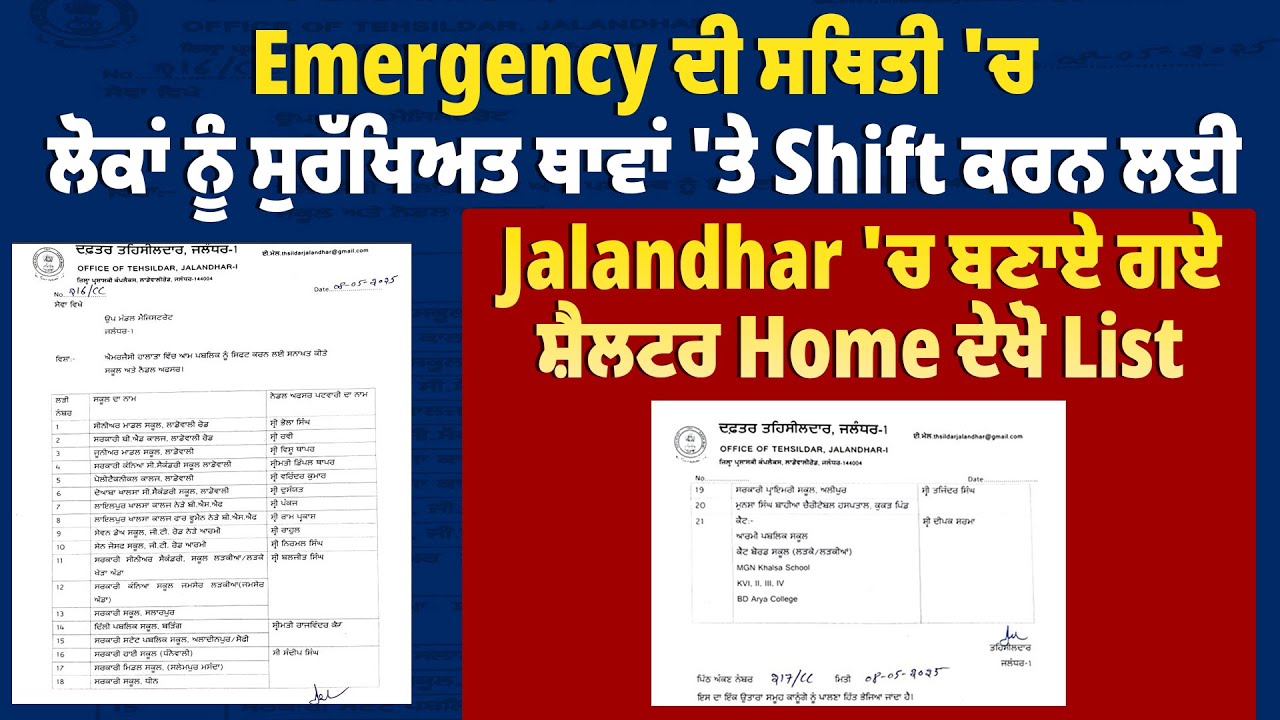 Emergency ਦੀ ਸਥਿਤੀ ਚ ਲੋਕਾ ਨੂੰ ਸੁਰੱਖਿਅਤ ਥਾਵਾ ਤੇ Shift ਕਰਨ ਲਈ Jalandhar ਚ ਬਣਾਏ ਗਏ ਸ਼ੈਲਟਰ Home ਦੇਖੋ List