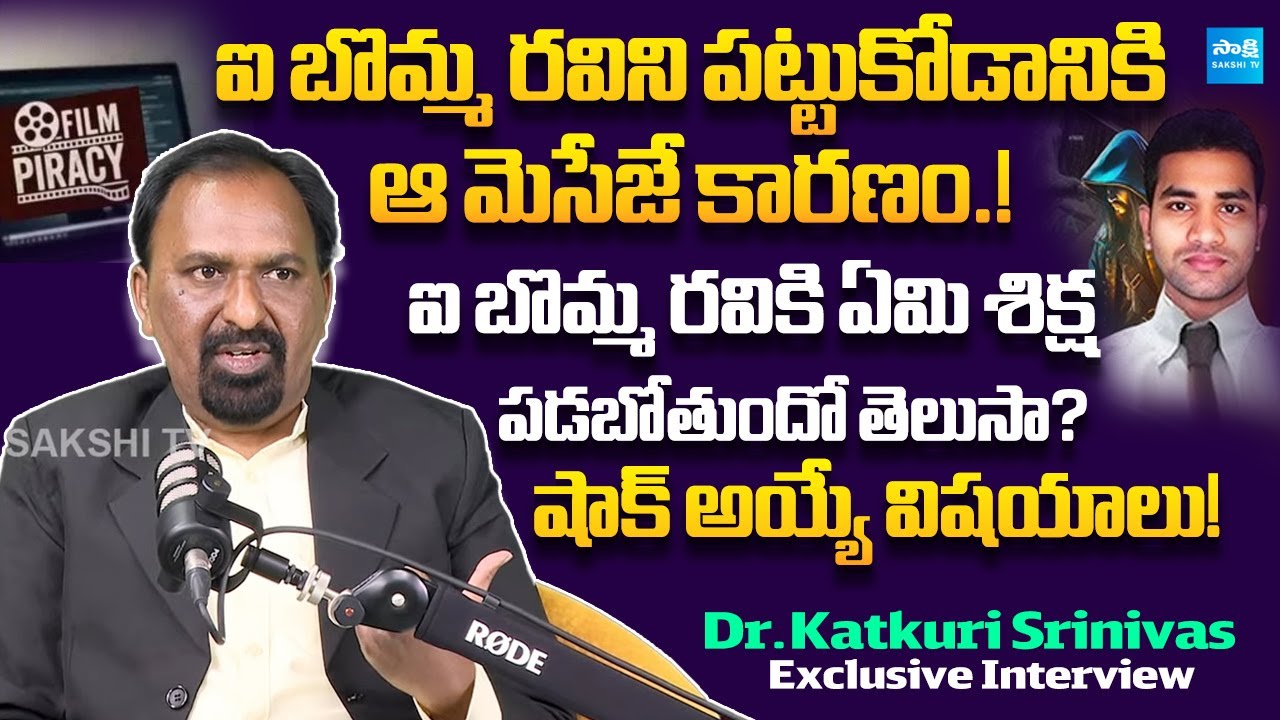 Dr.Katkuri Srinivas Exclusive Interview On Ibomma Ravi Arrest Case | @SakshiTV