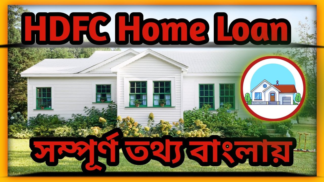 HDFC Housing Loan Complete Guide for Beginners | নতুনদের জন্য HDFC হোম লোন গাইড।