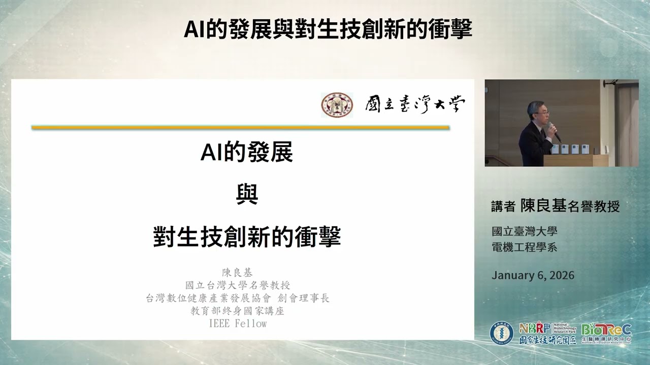 【陳良基名譽教授】AI的發展與對生技創新的衝擊