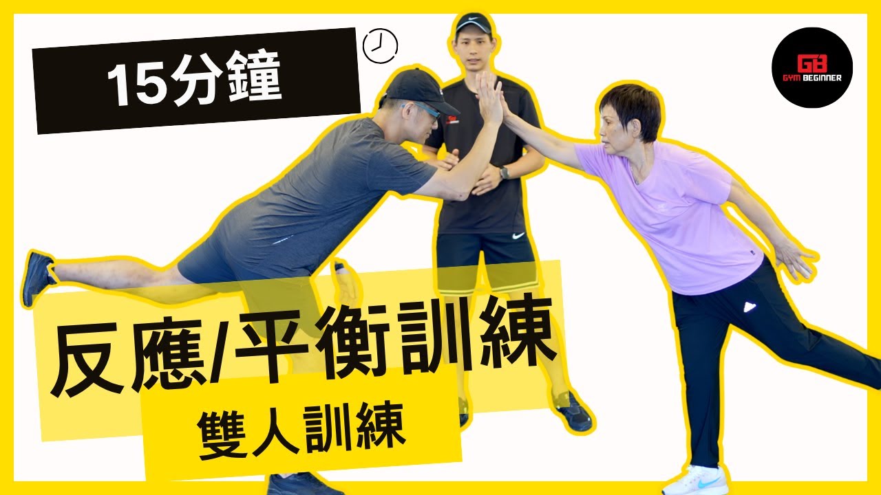 【雙人訓練】平衡力、反應，一次過練晒！