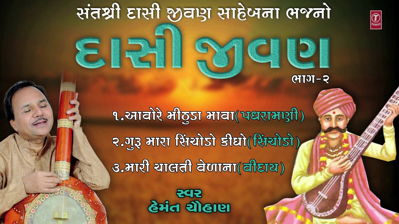 દાસી જીવણ - હેમંત ચૌહાણ || DASI JEEVAN - PREM NO PYALO || HEMANT CHAUHAN