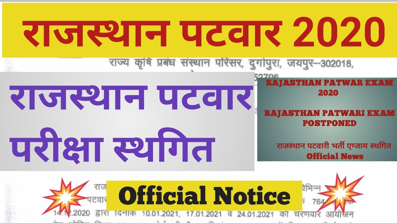 Rajasthan patwar exam postponed | राजस्थान पटवारी भर्ती स्थगित | raj patwar exam cancel | official
