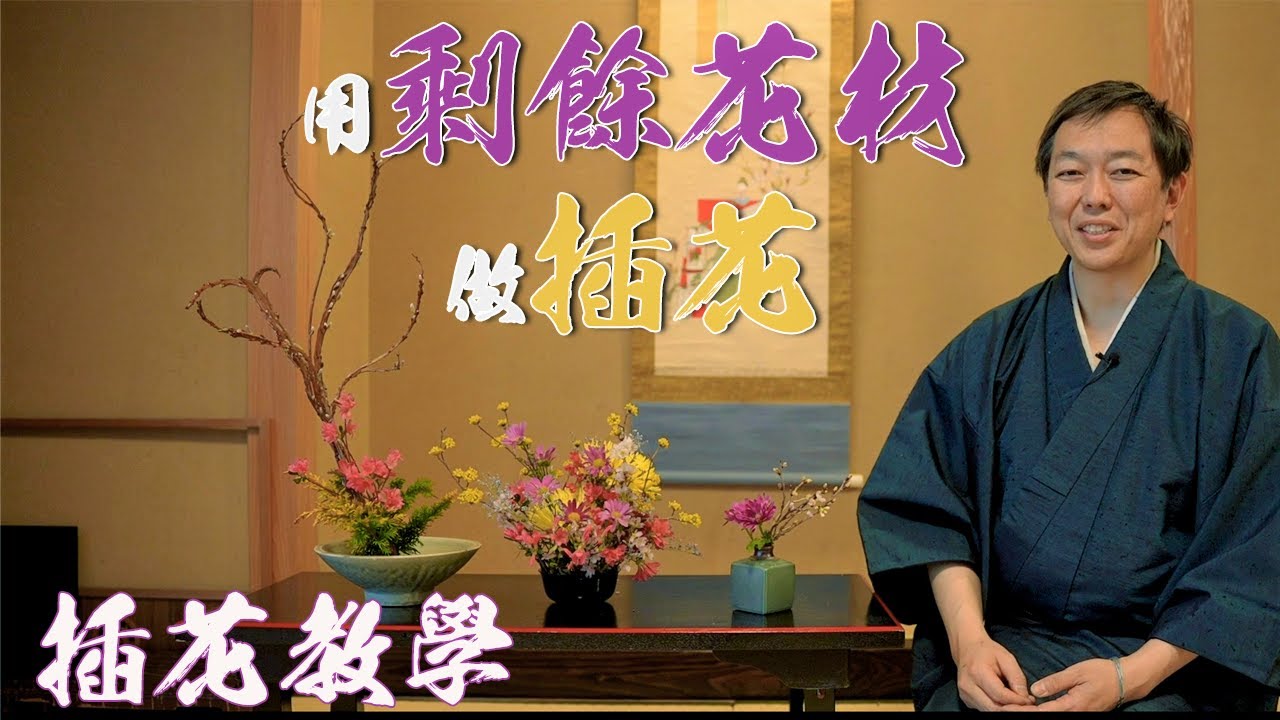 插花教學｜花藝課程｜介紹如何才能用剩餘的花材做出好看的插花