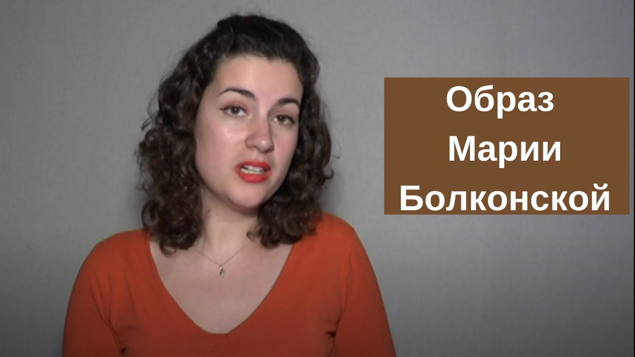 Мария Болконская, образ и характеристика княжны из романа Война и Мир