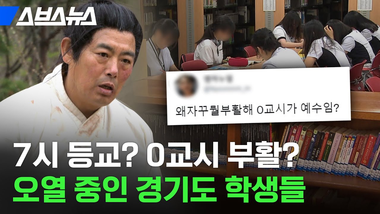 다시 돌아온 0교시? 경기도 등교 시간이 달라지는 이유 / 스브스뉴스