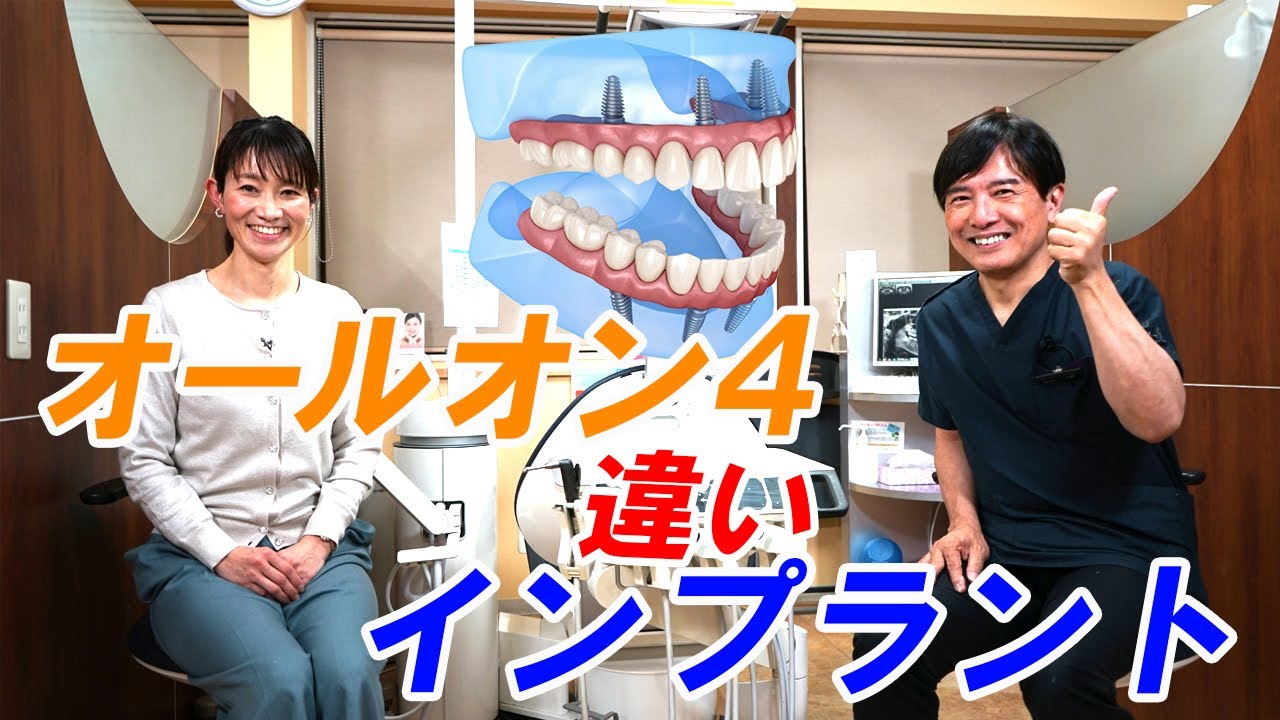 オールオン４とインプラントの違いについて解説します