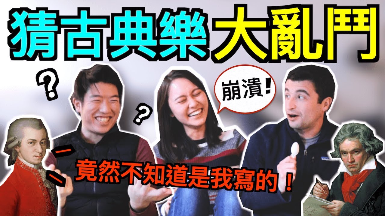 The Ultimate Classical Music Guessing Game 終極猜曲子遊戲！指揮與音樂家們的對決！