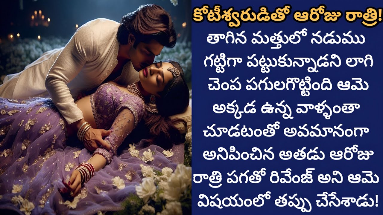కోటీశ్వరుడితో ఆరోజు రాత్రి! | తాగిన మత్తుకు ప్రతిఫలం గా ఆమె ఆమెతో పాటు ఒక చిన్ని బహుమతి!