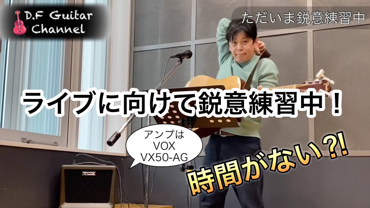 時間がない⁈ライブに向けて鋭意練習中！