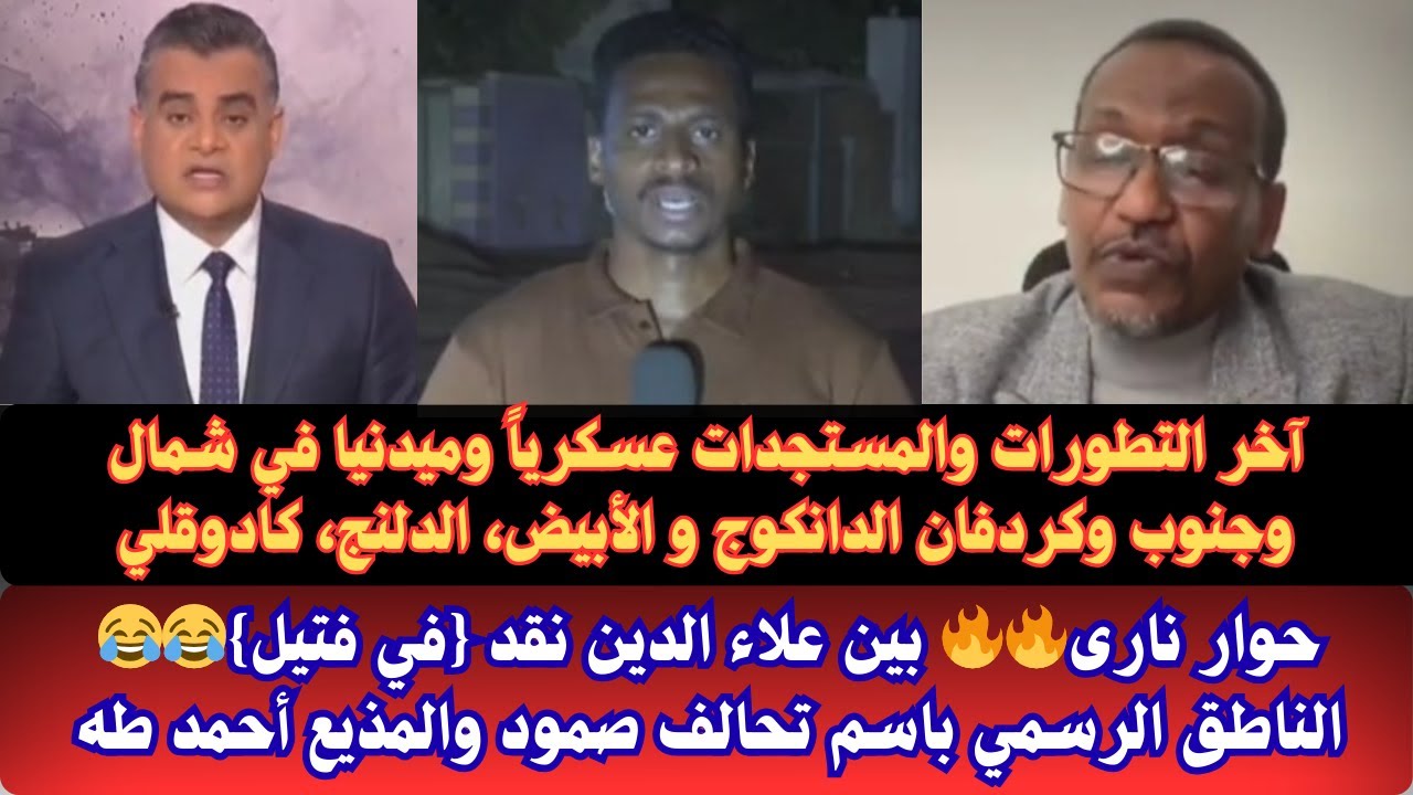 #السودان آخر التطورات والمستجدات عسكرياً وميدنيا في شمال وجنوب كردفان الدانكوج و الأبيض/ لقاء نارى🔥