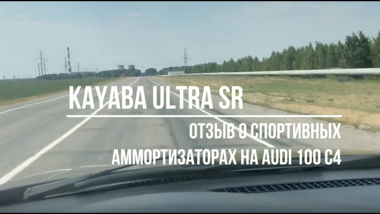 Отзыв о KYB Ultra SR на Audi c4