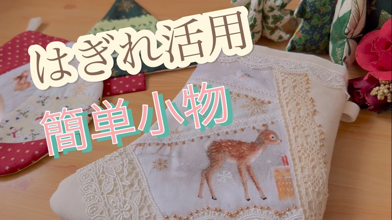 【はぎれ活用】完成編　クリスマスの小物作り　patchwork 簡単ハンドメイド